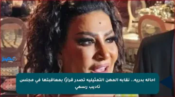 إحالة بدرية.. نقابة المهن التمثيلية تصدر قرارًا بمعاقبتها في مجلس تأديب رسمي